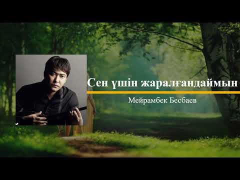 Видео: Сен үшін жаралғандаймын - Мейрамбек Бесбаев (МузART тобы) Караоке / текст