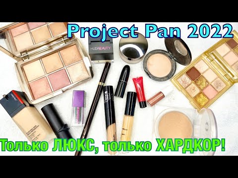 Видео: Project Pan ЛЮКС 2022 | Проект люксовой косметики!