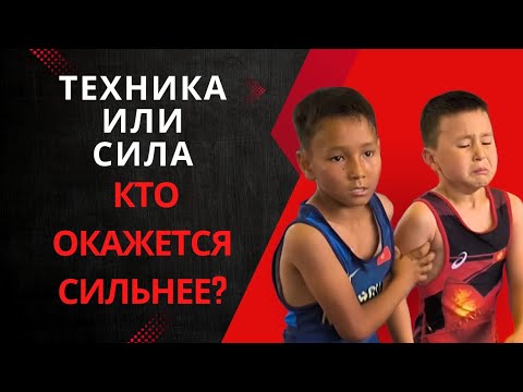 Видео: Техника против силы! Айрат Калдаров в зрелищной схватке (25кг) #эркинкүрөш #вольнаяборьба #кыргыз 