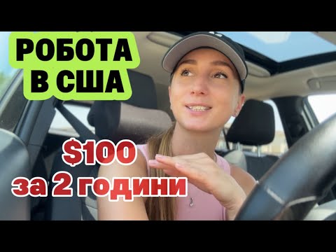Видео: Перша робота в США 🇺🇸 | Мій досвід з Amazon Flex — чесно про все!