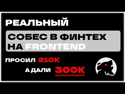 Видео: РЕАЛЬНОЕ СОБЕСЕДОВАНИЕ на frontend разработчика С ЗП 300К в ФИНТЕХ! + LIVE CODING (middle+/senior)