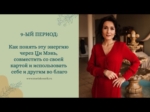 Видео: 9-ЫЙ ПЕРИОД И КАРТА РОЖДЕНИЯ ЦИ МЭНЬ