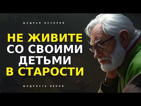 Видео: Почему ЖИТЬ С ДЕТЬМИ в пожилом возрасте может быть большой ошибкой