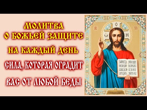 Видео: СИЛЬНАЯ МОЛИТВА КО ГОСПОДУ о помощи и заступничестве для тебя и твоей семьи