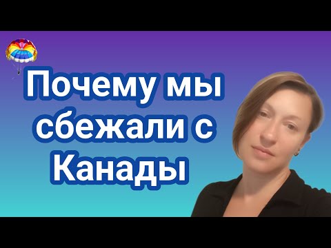 Видео: Почему мы не остались в Канаде