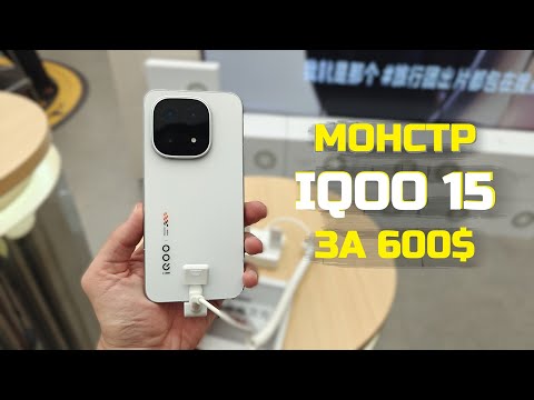 Видео: iQOO 15: Что скрывает флагман на топовом железе за 600$? Кратко