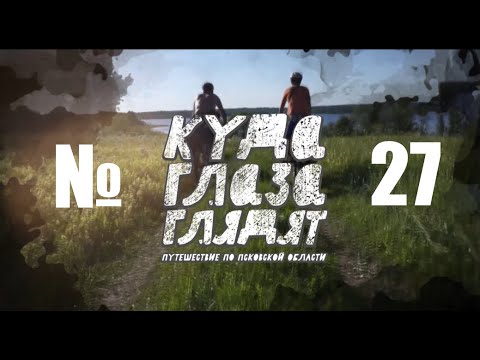 Видео: Куда Глаза Глядят № 27 - Бежаницы и Окрестности