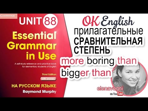 Видео: Unit 88 Степени сравнения прилагательных и слово THAN - ЧЕМ (older than...) | OK English Elementary