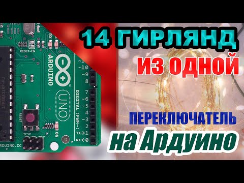 Видео: Режем китайскую светодиодную гирлянду на 14 частей и подключаем её напрямую к Arduino Uno.