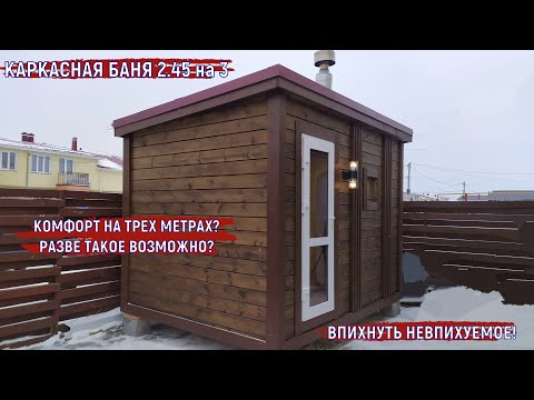 Видео: СТРОИТЕЛЬСТВО БАНЬ В НОВОСИБИРСКЕ. КАРКАСНАЯ ПЕРЕВОЗНАЯ БАНЯ 3 на 2,45
