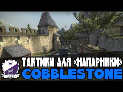 Видео: Тактики на двоих для игры в НАПАРНИКИ CSGO (cobble) #2