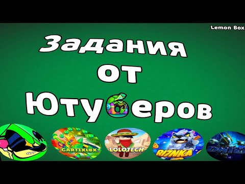 Видео: Новый совместный проект с ютуберами в Лемон бокс лучший проект в лб?