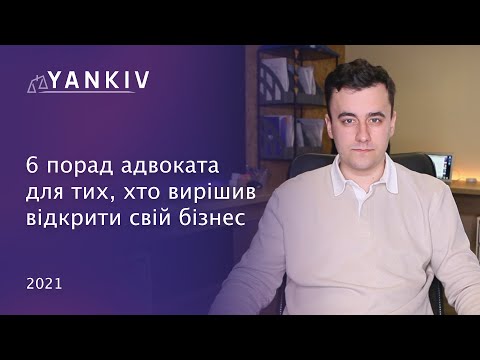 Видео: Вирішив запустити свій бізнес? 6 порад адвоката, що треба знати