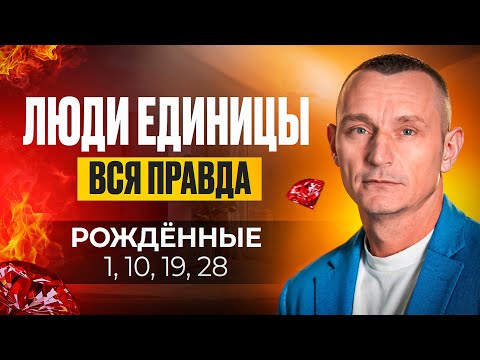 Видео: Число Ума — 1. ЛЮДИ — ЕДИНИЦЫ / Люди Рождённые 1, 10, 19 и 28 числа