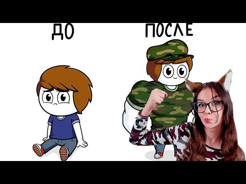 Видео: Как я готовился к Армии (Анимация) РЕАКЦИЯ НАЙС