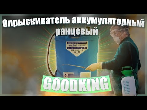 Видео: 🔥Опрыскиватель садовый аккумуляторный ранцевый GOODKING🔥