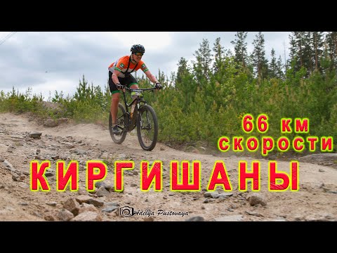 Видео: Веломарафон 66 км.  "Киргишаны" 2022