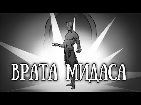 Видео: SCP-1034RU: Врата Мидаса