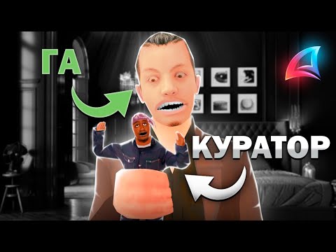 Видео: ГА СНЯЛ КУРАТОРА на АРИЗОНА РП