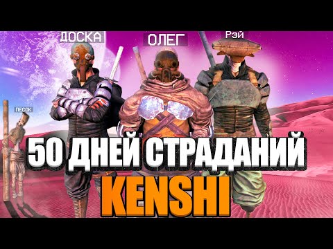 Видео: 50 ДНЕЙ СТРАДАНИЙ в KENSHI