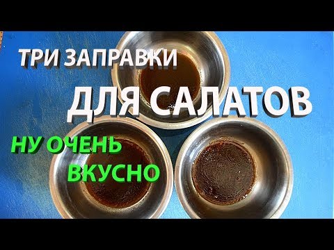 Видео: Заправка для салата с бальзамическим уксусом. Три способа