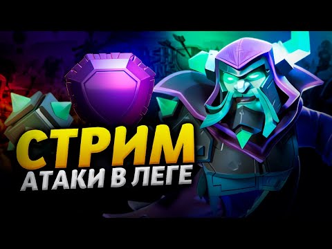 Видео: АТАКИ В ЛЕГЕНДАРНОЙ ЛИГЕ Стрим clash of clans, клеш оф кленс