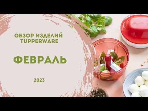 Видео: Обзор программы февраля от Tupperware