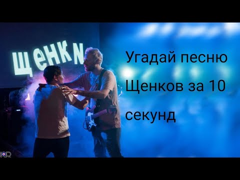 Видео: Угадай песню Щенков за 10 секунд