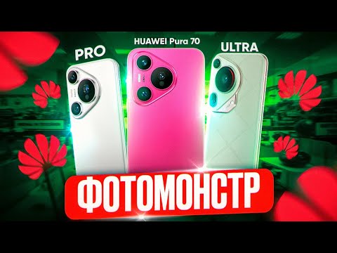 Видео: Потестил все Huawei Pura 70, 70 Pro, 70 Ultra. Какой выбрать?