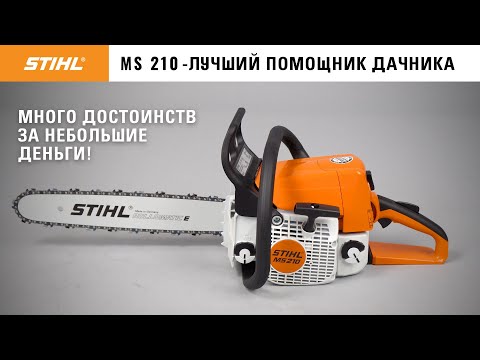 Видео: STIHL MS 210 / Обзор удобной бензопилы / Купи на Дачу