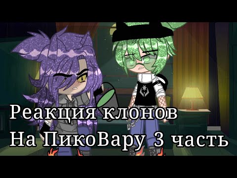 Видео: {}•Реакция клонов на ПикоВару•{} 3 часть (Чит. опис)