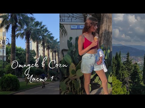 Видео: Отпуск в Сочи 2022. Часть 1. Дендрарий. Пляж маяк.