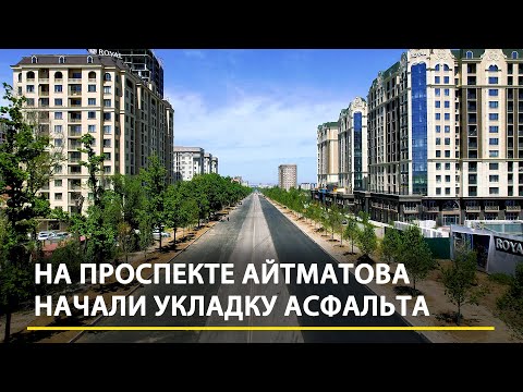 Видео: На проспекте Айтматова начали укладку асфальта. Реконструкция продолжается