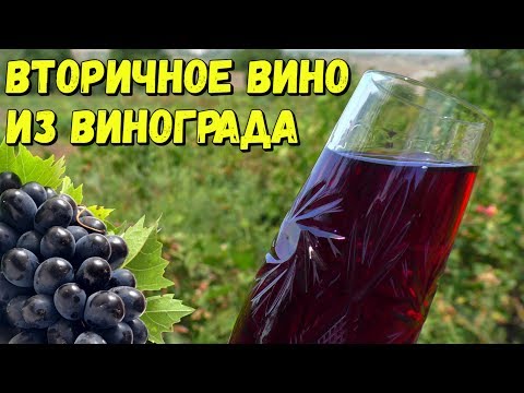 Видео: 🍇 Вторичное Вино или Вино на Мезге / Пошаговое Приготовление