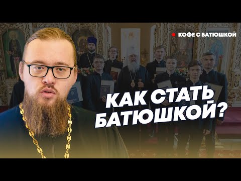 Видео: Как стать священником и чему учат в духовной семинарии