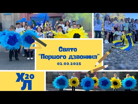 Видео: Свято «Першого дзвоника 2025»