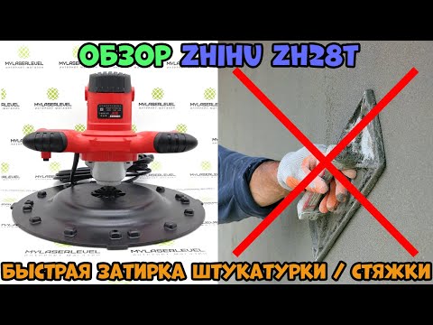 Видео: Обзор и демонстрация работы ручной затирочной машинки для штукатурки/стяжки/механизированная затирка