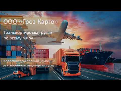 Видео: Презентация "Гроз Карго"