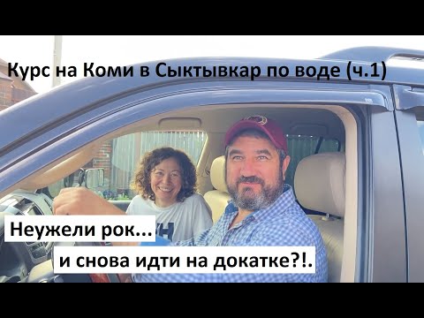 Видео: Курс на Коми в Сыктывкар на лодке по воде. Часть 1. Неужели рок и снова идти на докатке?!.