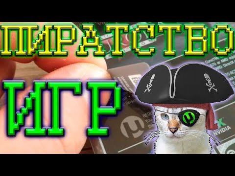 Видео: Пиратство видео игр это плохо? лицензионные игры или пиратство игр.
