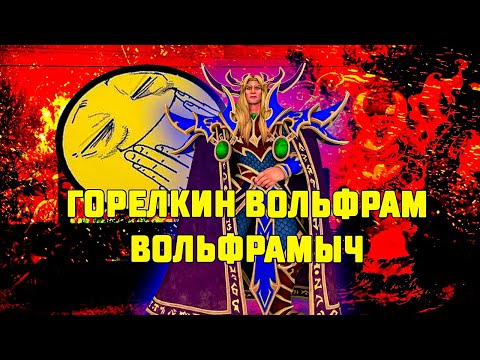 Видео: Infi VS TGW ГОРЕЛКИН ВОЛЬФРАМ ВОЛЬФРАМЫЧ СНОВА В ДЕЛЕ ЭТО ВАМ НЕ ДОЛБЕЖКА НА БРЯКЕРАХ ПОПРОБУЙ И ТЫ