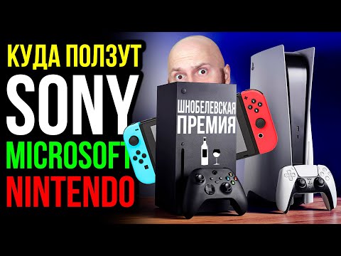 Видео: Скользкий путь Playstation 6. Xbox-тактика Microsoft. Скандальная Nintendo. Шнобелевская премия