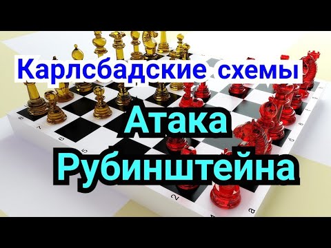 Видео: 21) Лекция. Ферзевый гамбит.            Карлсбад.    Атака  Рубинштейна.