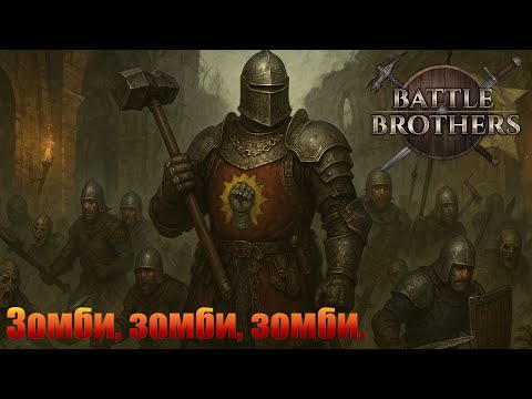 Видео: Зомби, зомби и еще раз зомби. "Бронированные Броненосцы". Battle Brothers.