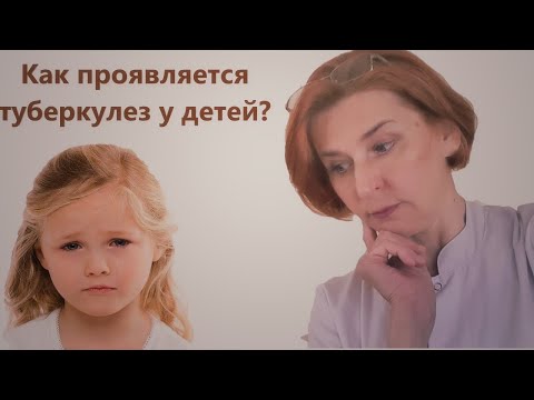 Видео: Туберкулез у детей