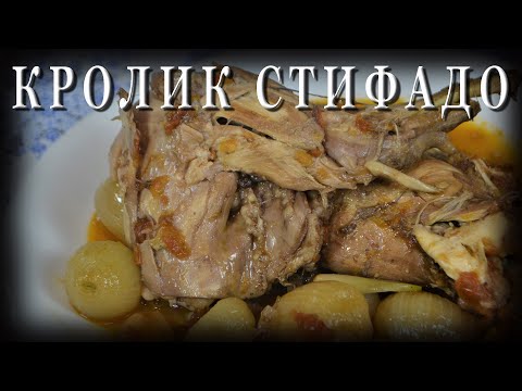 Видео: Греческая кухня / Кролик стифадо