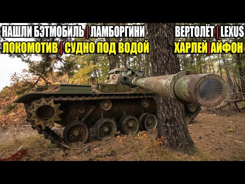 Видео: 10 НЕОЖИДАННЫХ НАХОДОК. НАШЛИ БЭТМОБИЛЬ,СУДНО В МОРЕ,ВЕРТОЛЁТ,ТАНК,ЛАМБОРГИНИ,LEXUS,ЛОКОМОТИВ,ХАРЛЕЙ