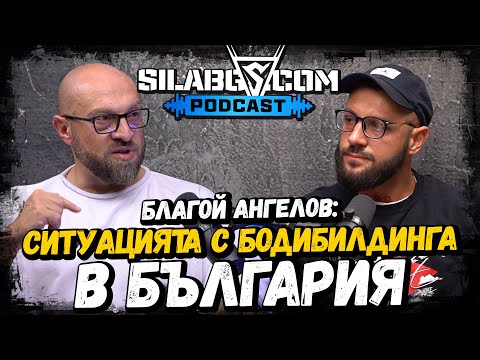 Видео: SILA BG PODCAST - Благой Ангелов - Ситуацията с бодибилдинга в България - Сезон 1 - Еп. 14