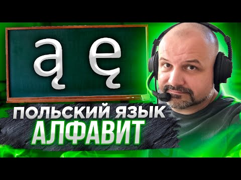 Видео: Польский алфавит за 8 минут. Изучаем буквы