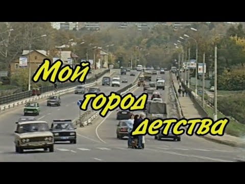 Видео: «Мой город детства». (2003 г.)
